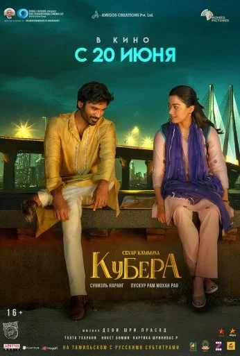 Кубера (2025) онлайн бесплатно